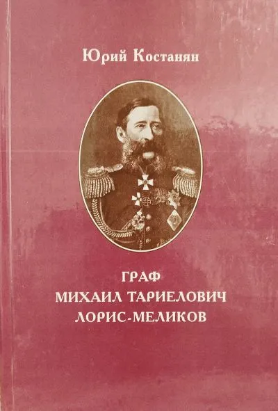 Юрий Костанян о Михаиле Лорис-Меликове 