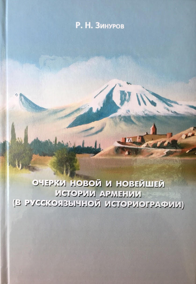 Презентация новой книги башкирского автора и российского сенатора об Армении 