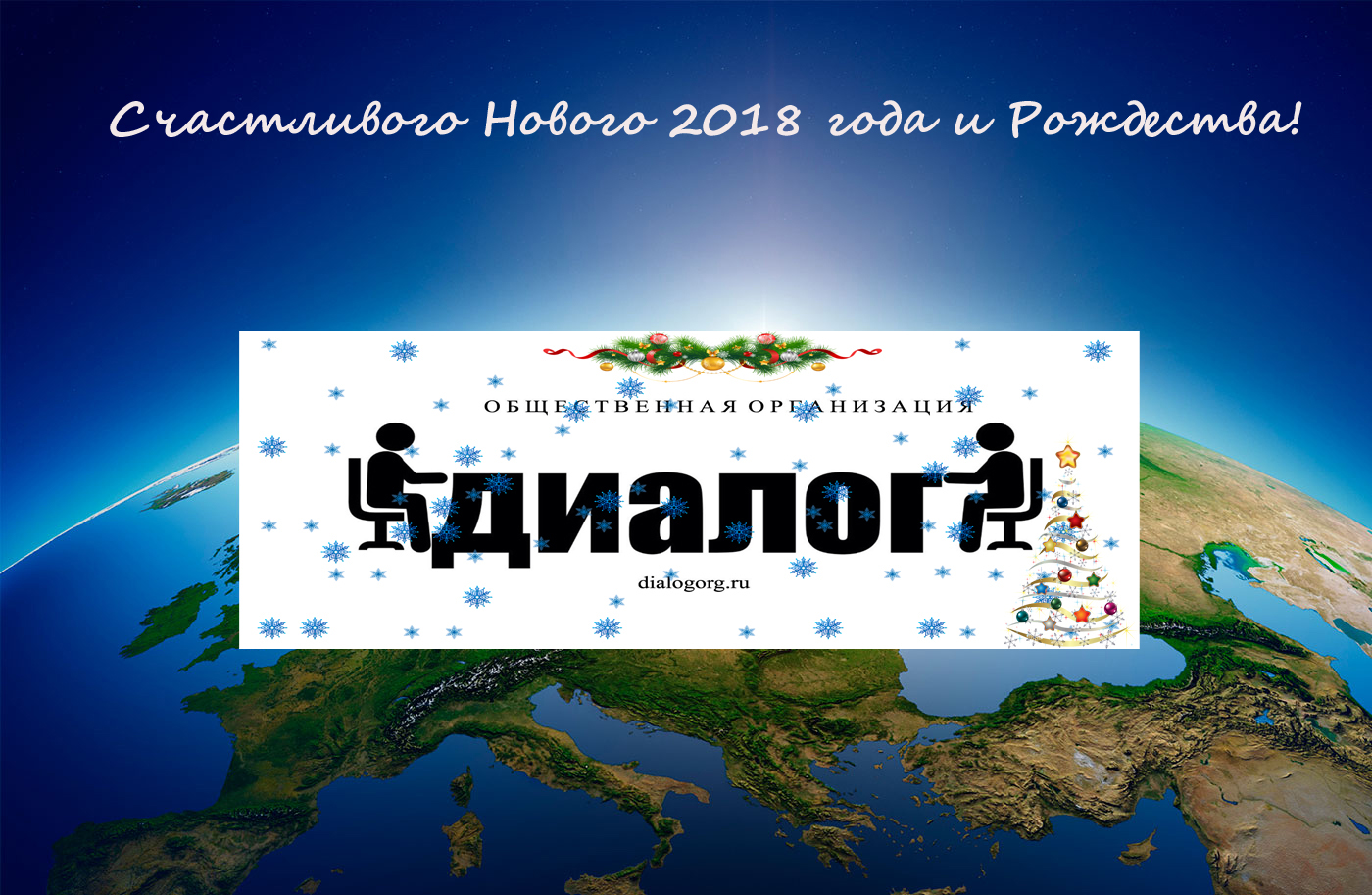 Счастливого Нового 2018 года и Рождества!  