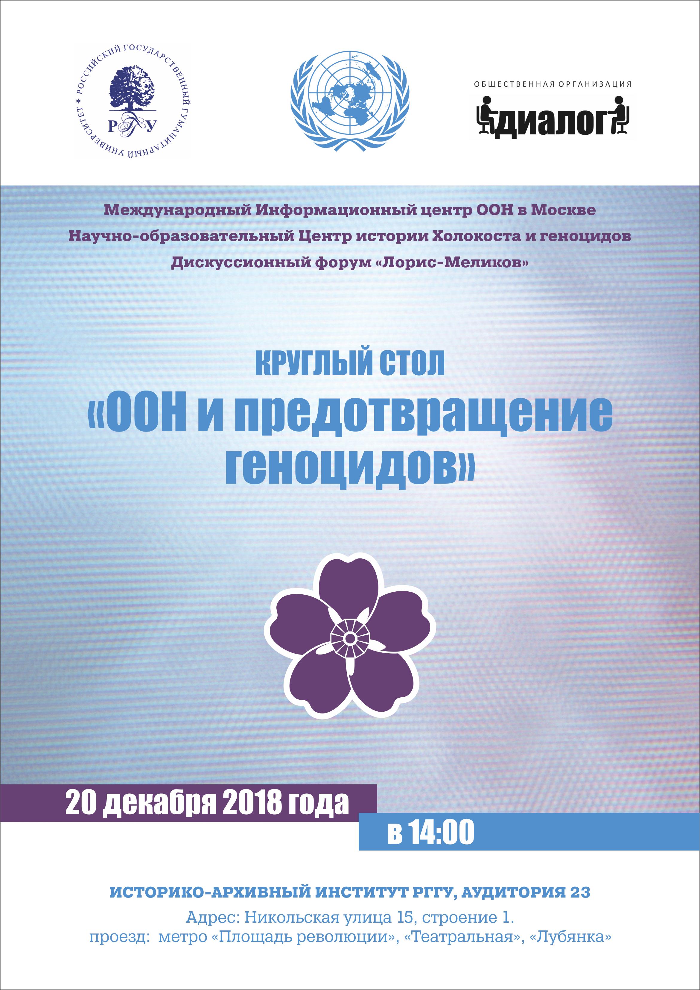 Заседание Дискуссионного форума «Лорис-Меликов» на тему «ООН и предотвращение геноцидов» 