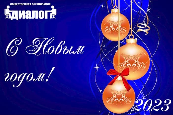 DIALOGORG.RU ПОЗДРАВЛЯЕТ С НОВЫМ ГОДОМ!  