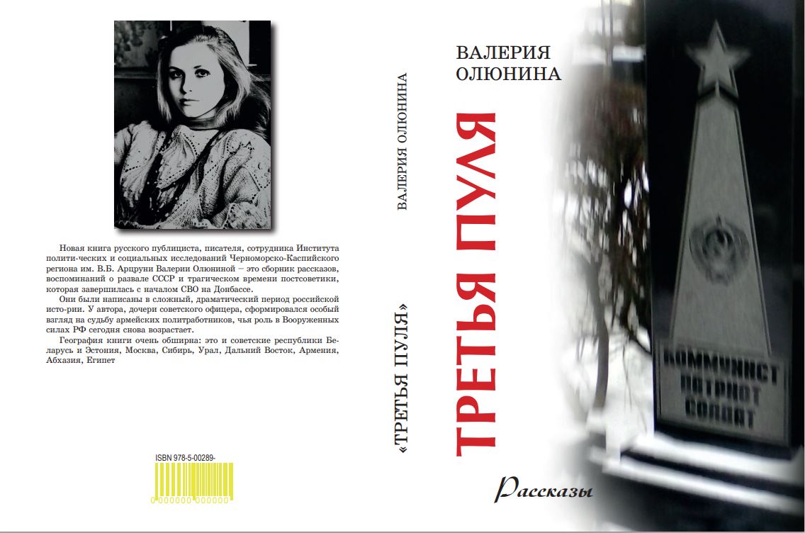 «Третья пуля» - в издательстве «Перо» выходит новая книга рассказов о развале СССР Валерии Олюниной 