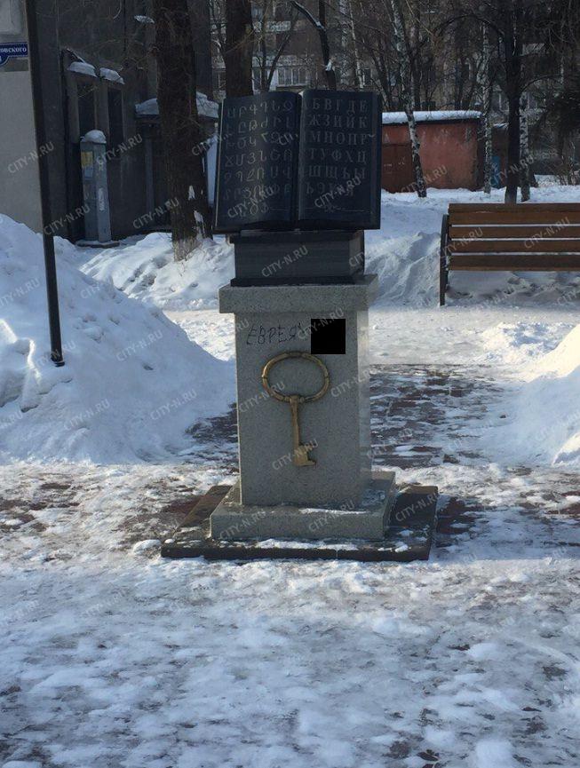 В Новокузнецке вандалы решили оскорбить евреев и испортили памятник русско-армянской дружбе 