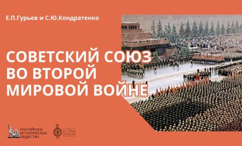 Учебно-методическое пособие «Советский Союз во Второй мировой войне» — на армянском 