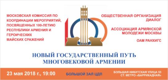 Юбилей армянской государственности в Москве 