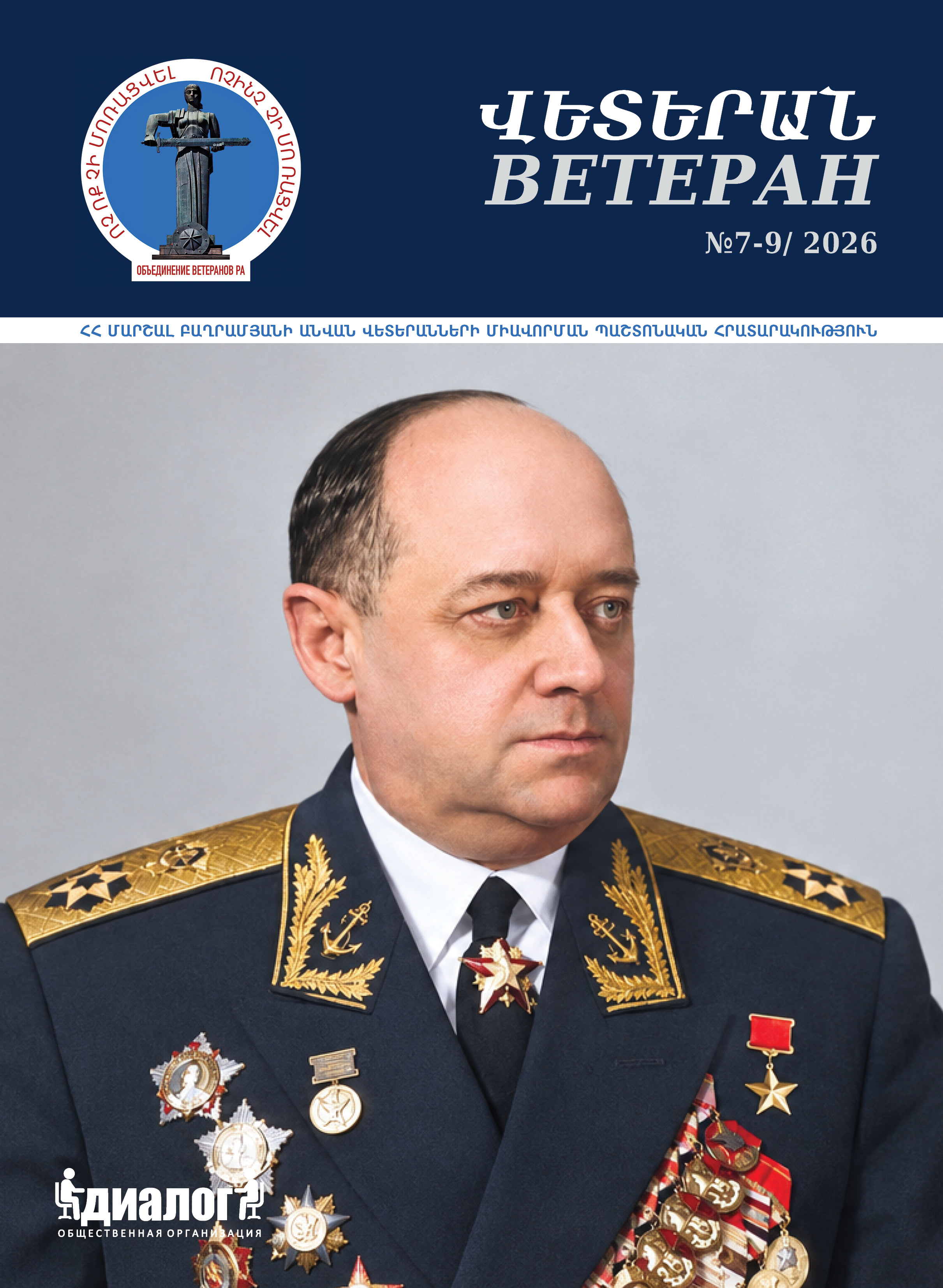 Вышел в свет очередной номер журнала «Ветеран» № 7–9 за 2026 год 