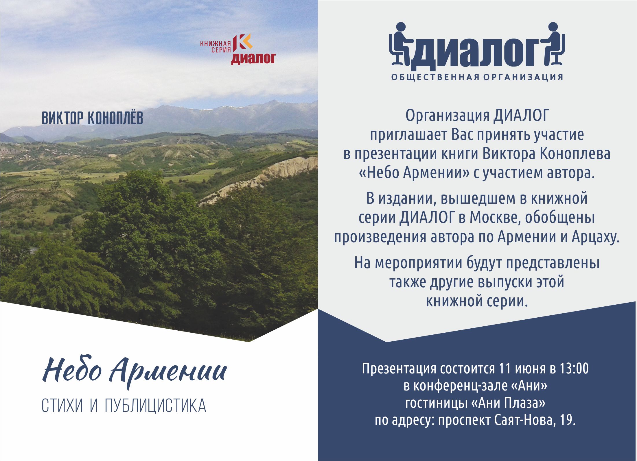 В Ереване обсудят стихи и публицистику Виктора Коноплёва об Армении и Арцахе с участием автора В Ереване обсудят стихи и публицистику Виктора Коноплёва об Армении и Арцахе с участием автора