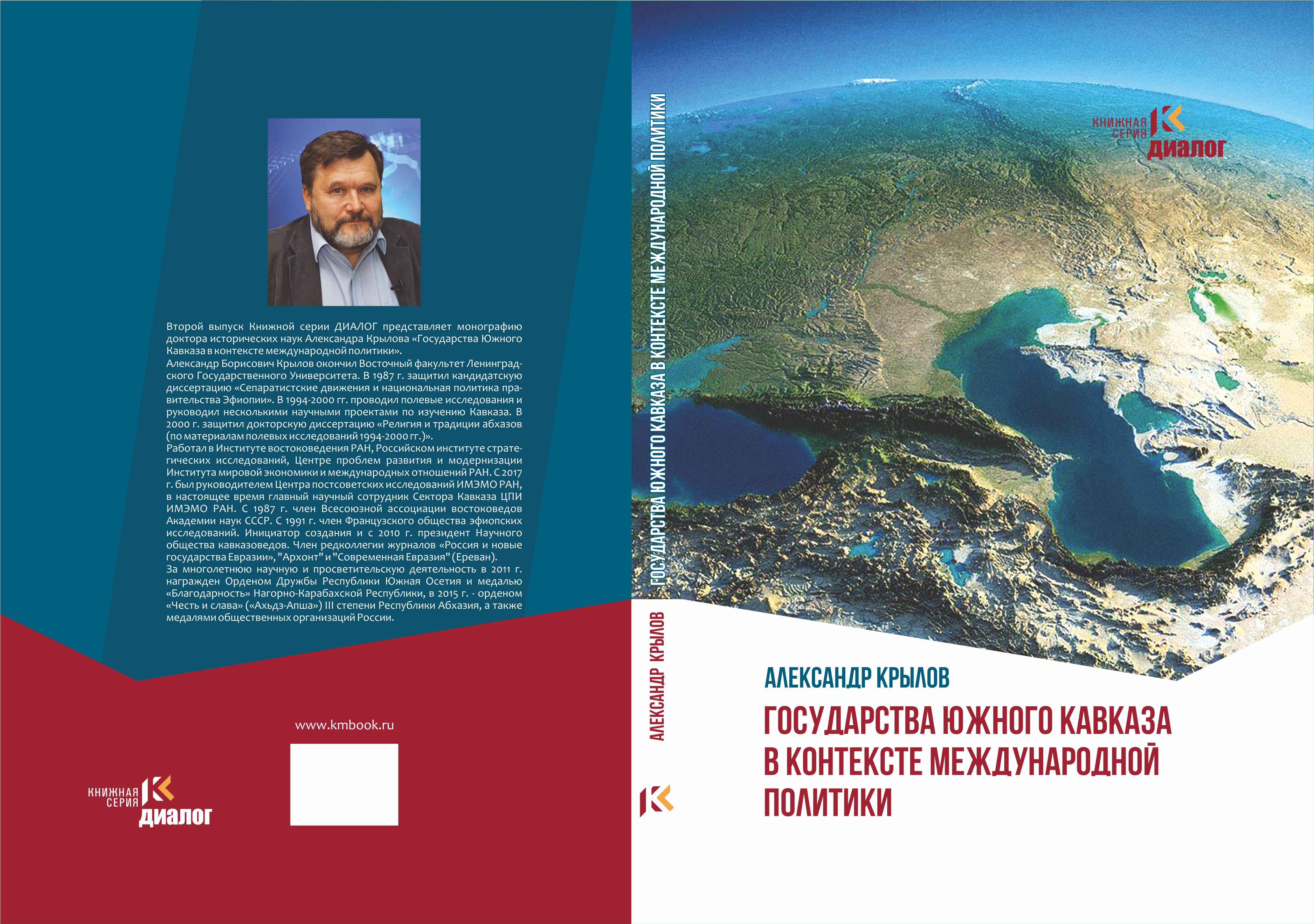 Александр Крылов: «Угрозы требуют от России скоординированной политики на Южном и Северном Кавказе»  