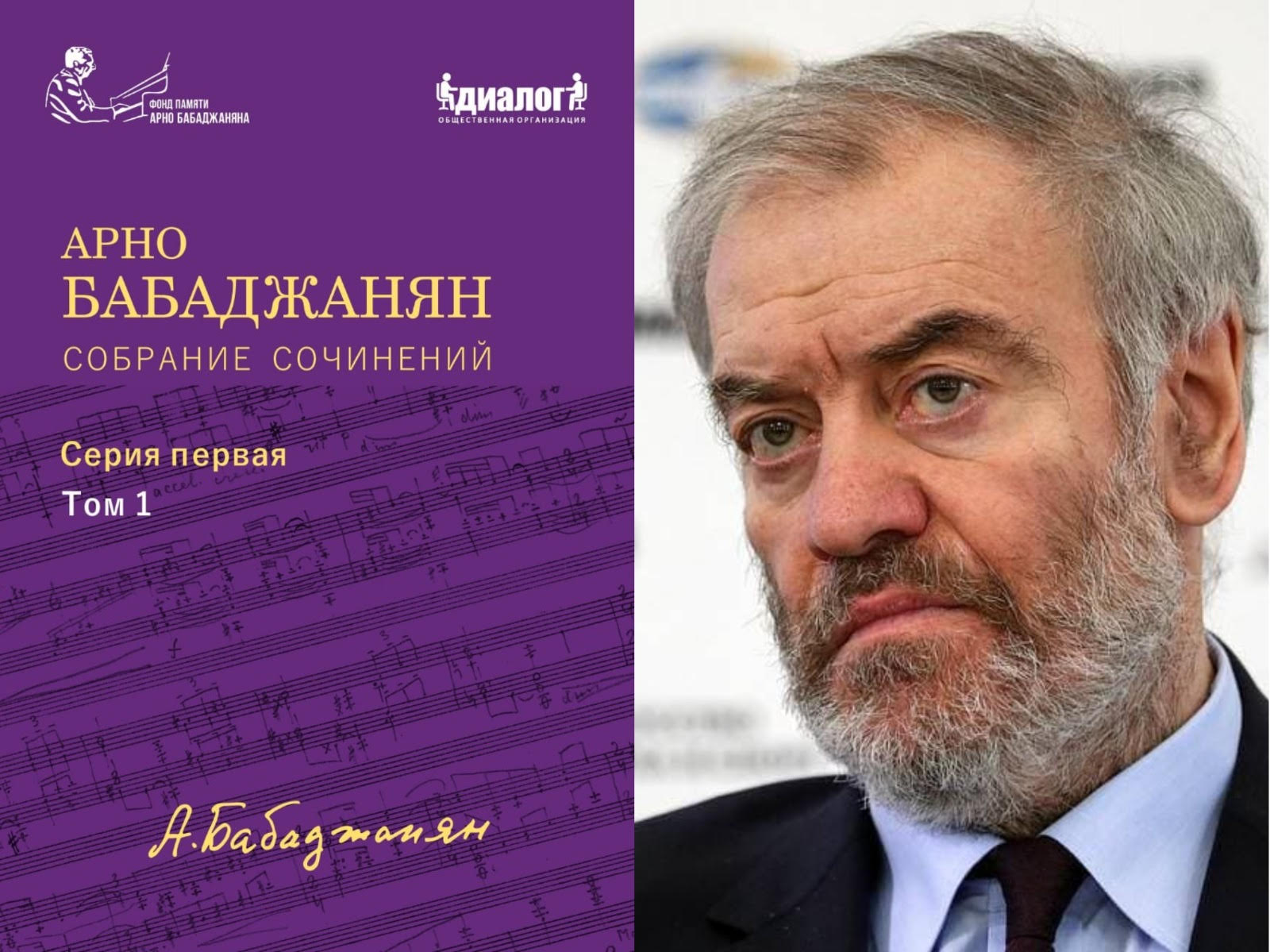 Валерий Гергиев: «Творчество Арно Бабаджаняна — это гордость нашей музыкальной культуры» 