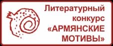 «Армянские мотивы»-2025: VI Международный литературный конкурс произведений, посвящённых Армении «Армянские мотивы»-2025: VI Международный литературный конкурс произведений, посвящённых Армении