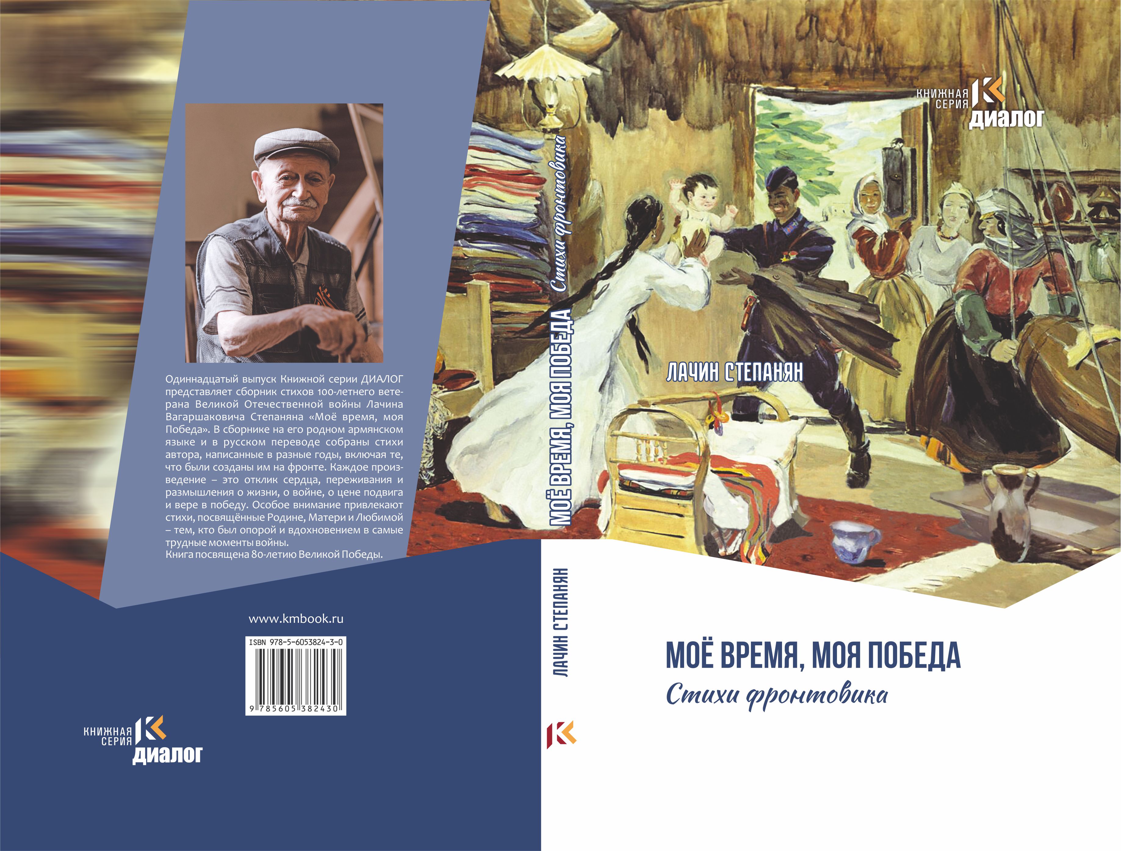 Книга ветерана Лачина Степаняна представлена на 38-й Московской международной книжной ярмарке  