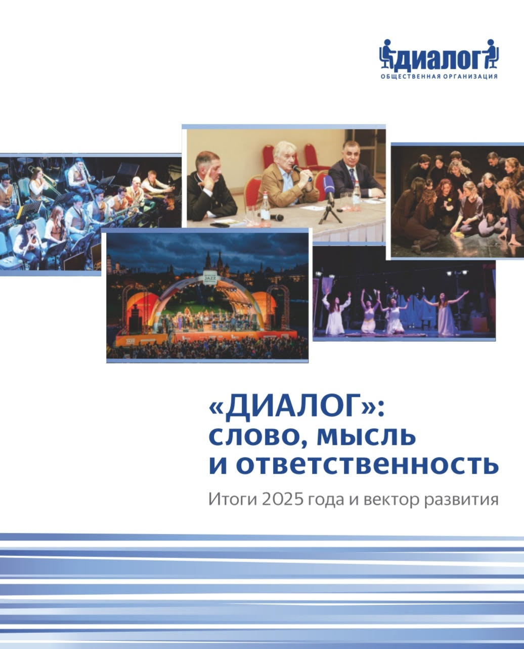 «ДИАЛОГ»: слово, мысль и ответственность. Итоги 2025 года в новом издании «Эдит Принт» 