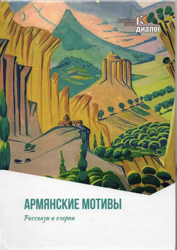 Армянские мотивы, том 1.jpg